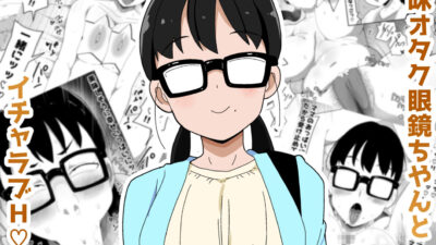 地味オタク眼鏡ちゃんとイチャラブH3 今夜のオカズに！！