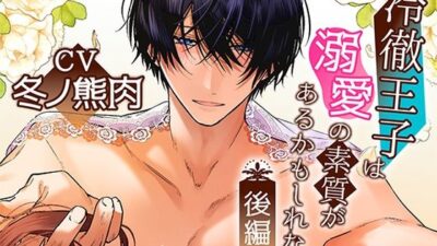 ボイスドラマ「冷徹王子は溺愛の素質があるかもしれない」後編 絶頂の渦に引き込まれる！