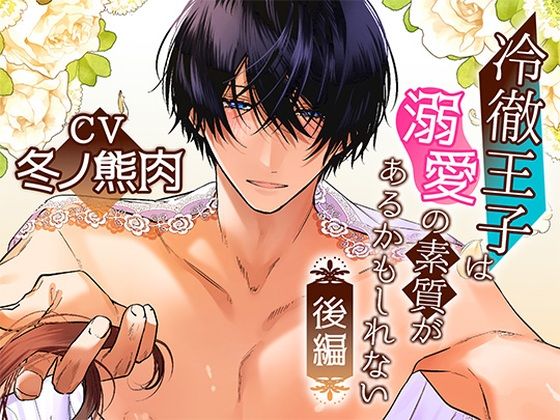 ボイスドラマ「冷徹王子は溺愛の素質があるかもしれない」後編 絶頂の渦に引き込まれる！
