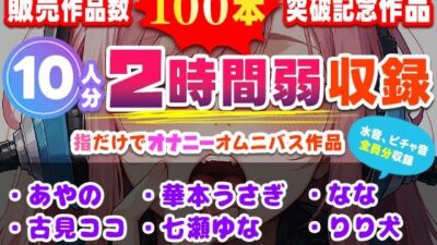 販売作品数100本記念作品！10人が指だけオナニー！合計2時間弱収録のサークル初大作！ 絶頂の渦に引き込まれる！