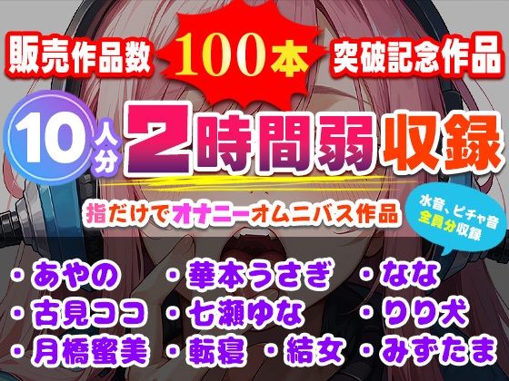 販売作品数100本記念作品！10人が指だけオナニー！合計2時間弱収録のサークル初大作！ 絶頂の渦に引き込まれる！