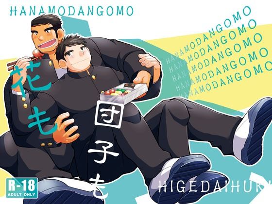花も団子も もうたまらんｗ