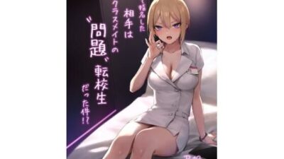 初めて指名した相手はクラスメイトの問題転校生だった件！？ もうたまらんｗ