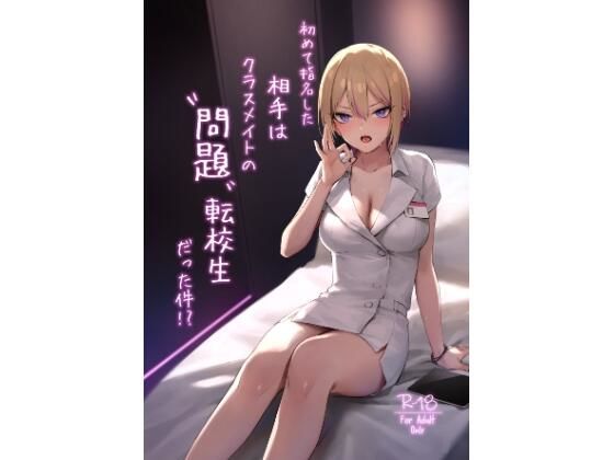 初めて指名した相手はクラスメイトの問題転校生だった件！？ もうたまらんｗ