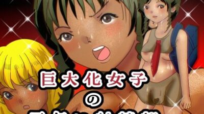 巨大化女子の雨乞い射精部 悶絶♥ノリノリで乱！！