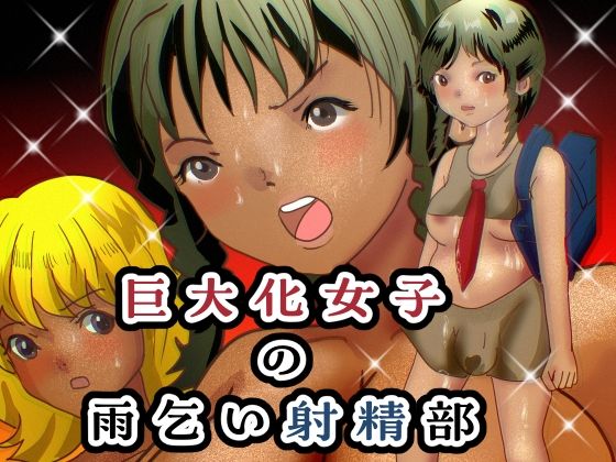 巨大化女子の雨乞い射精部 悶絶♥ノリノリで乱！！