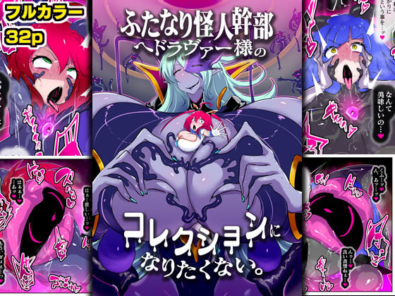 ふたなり怪人幹部ヘドラヴァー様のコレクションになりたくない。 悶絶♥ノリノリで乱！！