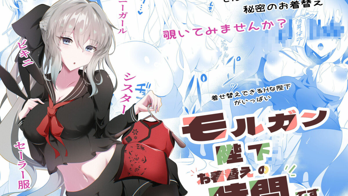 モルガン陛下お着替えの時間です おすすめ作品！！