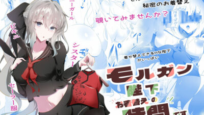 モルガン陛下お着替えの時間です おすすめ作品！！