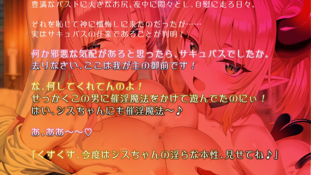 爆乳シスターとメス〇キサキュバス。全員でドスケベ懺悔し合います（はーと）【KU100】 こんなの射精不可避ｗ