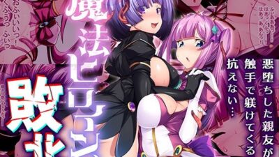 魔法ヒロイン、敗北。 〜悪堕ちした親友が触手で躾けてくるのに抗えない…〜 もうたまらんｗ