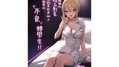 【繁體中文版】初次體驗的指名對象沒想到竟然是班上新來的’不良’轉學生！？ 悶絶♥ノリノリで乱！！