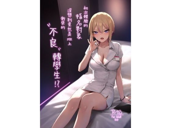 【繁體中文版】初次體驗的指名對象沒想到竟然是班上新來的’不良’轉學生！？ 悶絶♥ノリノリで乱！！