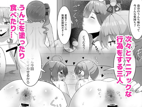 極・スカトロ撮影会 〜みこめっと編〜 鬼滅ｗｗｗ