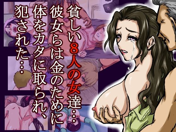 借金のカタに体を取られ、無理やりセックスさせられた8人の女たち〜貧困が呼び寄せる8つの不同意性交〜 おすすめ作品！！