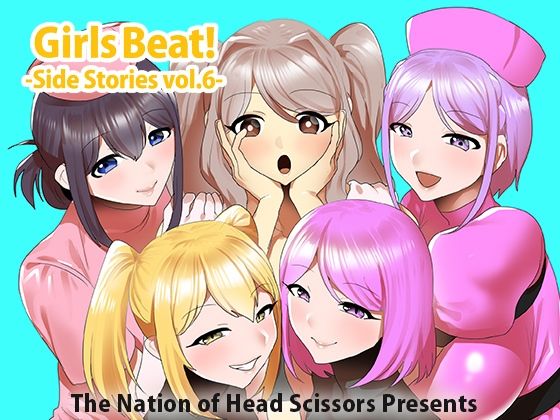 Girls Beat！ Side Stories vol.6 悶絶♥ノリノリで乱！！