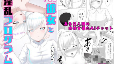 AI彼女と淫乱プログラム こんなの射精不可避ｗ