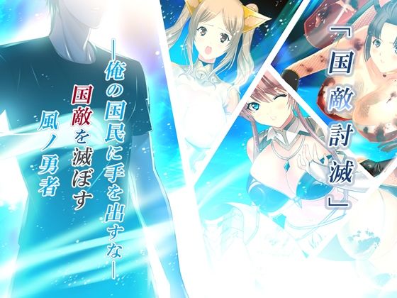 風ノ勇者 悶絶♥ノリノリで乱！！