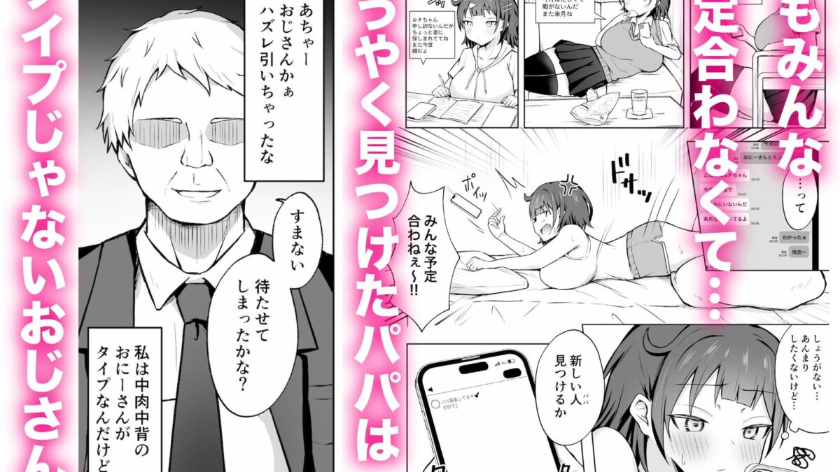 パパJKがおじさんち○ぽに堕ちるまで エロエロSEX！！