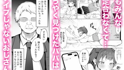 パパJKがおじさんち○ぽに堕ちるまで エロエロSEX！！
