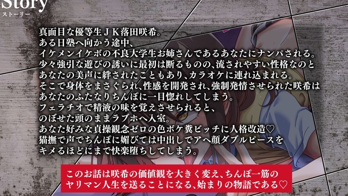 優等生少女快楽堕ち！〜チョロマンJKはふたなりイケボ不良お姉さんにナンパされ、そのまま朝までハメ倒される〜 思わず昇！！
