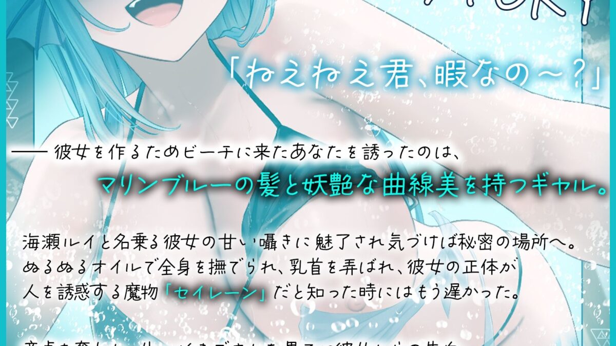真夏のセイレーントラップ〜魔性のお姉さんの逆ナン調教〜【KU100収録】 鬼滅ｗｗｗ