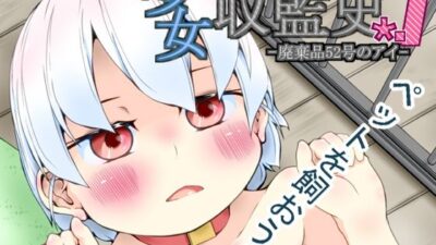 少女収監史＊.1  -廃棄品52号のアイ- おすすめ作品！！