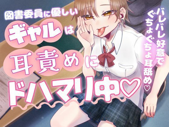 図書委員に優しいギャルは耳責めにドハマリ中 もうたまらんｗ