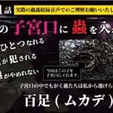 私の子宮口の中に蟲を入れる 第11話 百足（ムカデ）編 今夜のオカズに！！