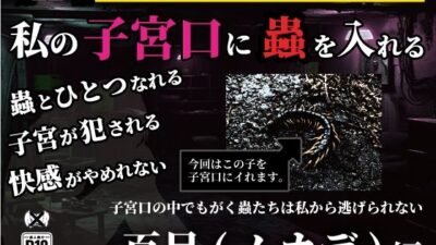 私の子宮口の中に蟲を入れる 第11話 百足（ムカデ）編 今夜のオカズに！！