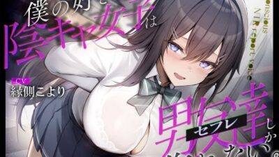 僕の好きな陰キャ女子は男友達(セフレ)しか作れない。 おすすめ作品!!