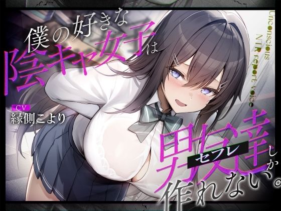 僕の好きな陰キャ女子は男友達（セフレ）しか作れない。 おすすめ作品！！
