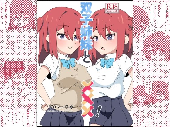 双子姉妹と×××！ おすすめ作品！！