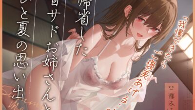 帰省した甘サドお姉さんとひと夏の思い出「我慢できたらご褒美あげる…（はーと）」 エロすぎるやろ…