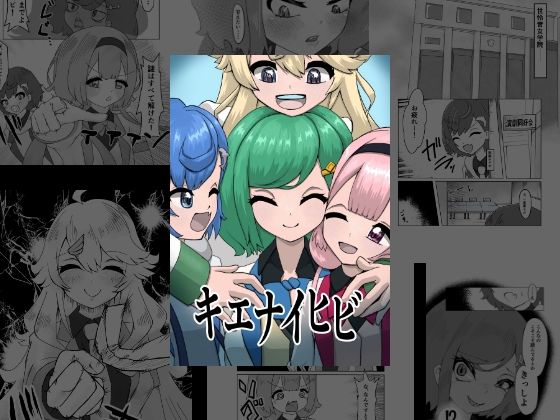 キエナイヒビ 今夜のオカズに！！