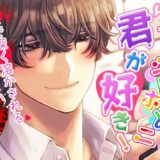 【獣ヒロイン×陰キャ】オかシいホどニ君が好き！ 〜奥まで深く溶かされる甘い甘い軟禁生活〜 今夜のオカズに！！