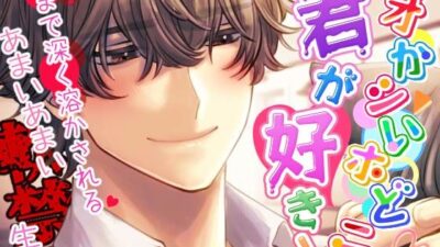 【獣ヒロイン×陰キャ】オかシいホどニ君が好き！ 〜奥まで深く溶かされる甘い甘い軟禁生活〜 今夜のオカズに！！