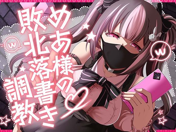 めあ様の敗北落書き調教 エロエロSEX！！
