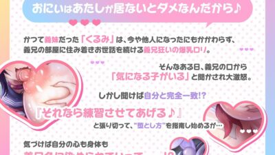 おにぃに教えてあげるね、女の子の堕とし方♪〜馬鹿乳でお利口さんな義妹による、ターゲットモロバレ雌堕ち実践トレーニング♪〜（KU100マイク収録作品） 思わず昇！！