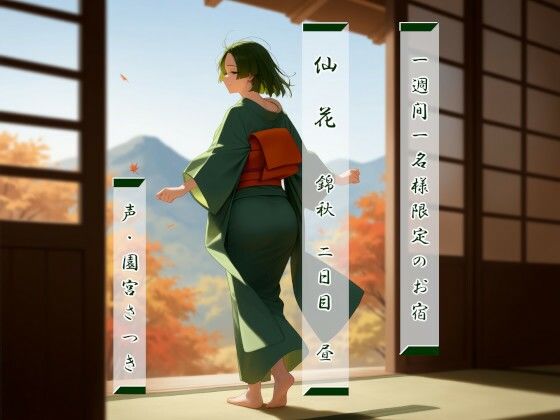 一週間一名様限定のお宿  仙花  錦秋 二日目昼 もうたまらんｗ