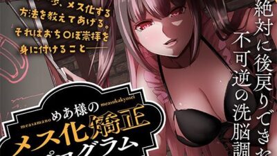 めあ様のメス化矯正プログラム 人格改造編 エロすぎるやろ…