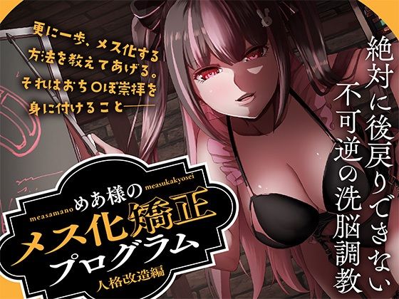 めあ様のメス化矯正プログラム 人格改造編 エロすぎるやろ…