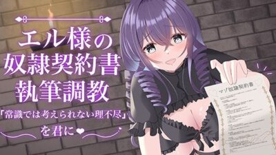エル様の奴○契約書執筆調教 おすすめ作品！！