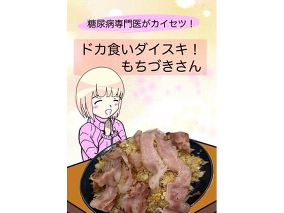 糖尿病専門医がカイセツ！ドカ食いダイスキ！もちづきさん エロエロSEX！！