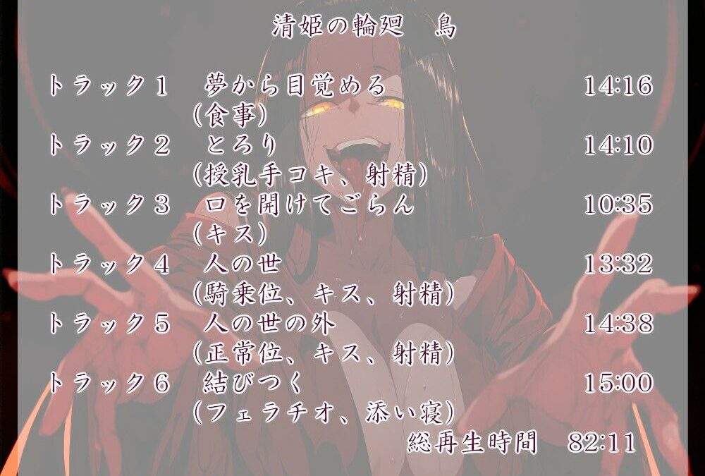 清姫の輪廻  編 こんなの射精不可避ｗ