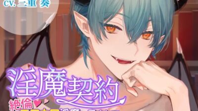 淫魔契約〜絶倫エロカワ淫魔に愛されて〜 鬼滅ｗｗｗ