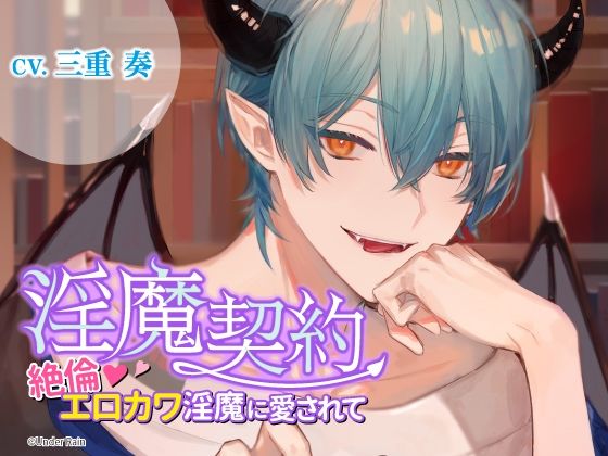淫魔契約〜絶倫エロカワ淫魔に愛されて〜 鬼滅ｗｗｗ