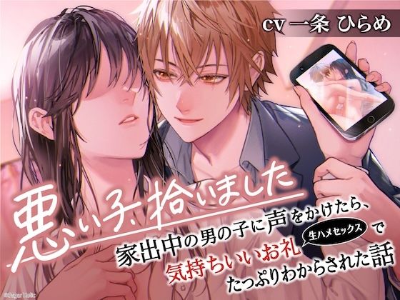 悪い子、拾いました〜家出中の男の子に声をかけたら、気持ちいいお礼（生ハメセックス）でたっぷりわからされた話【イケないことって気持ちいい】 エロすぎるやろ…