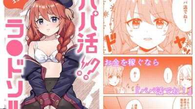 パパ活？ラ●ドソル 思わず昇！！