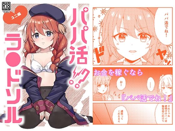 パパ活？ラ●ドソル 思わず昇！！